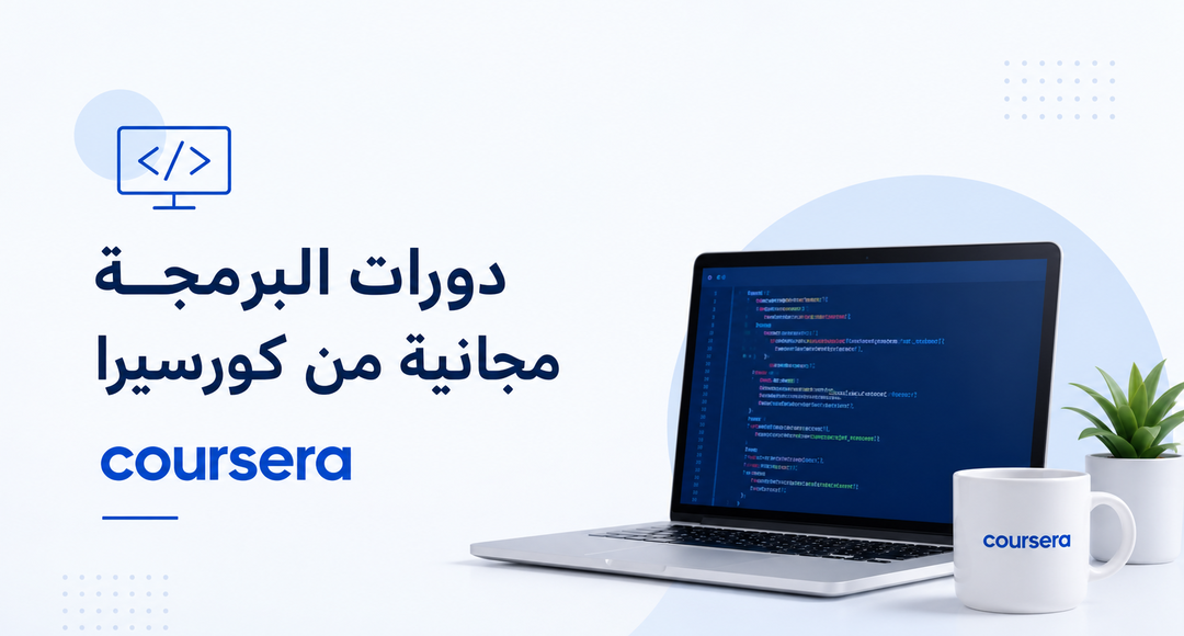 دورات البرمجة المجانية من كورسيرا