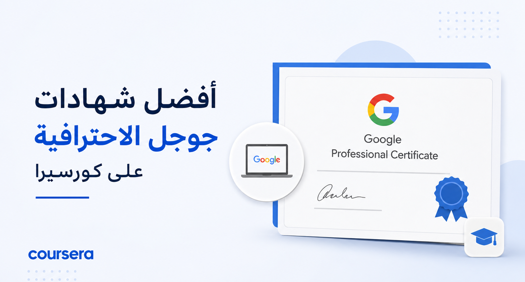 شهادات جوجل الاحترافية