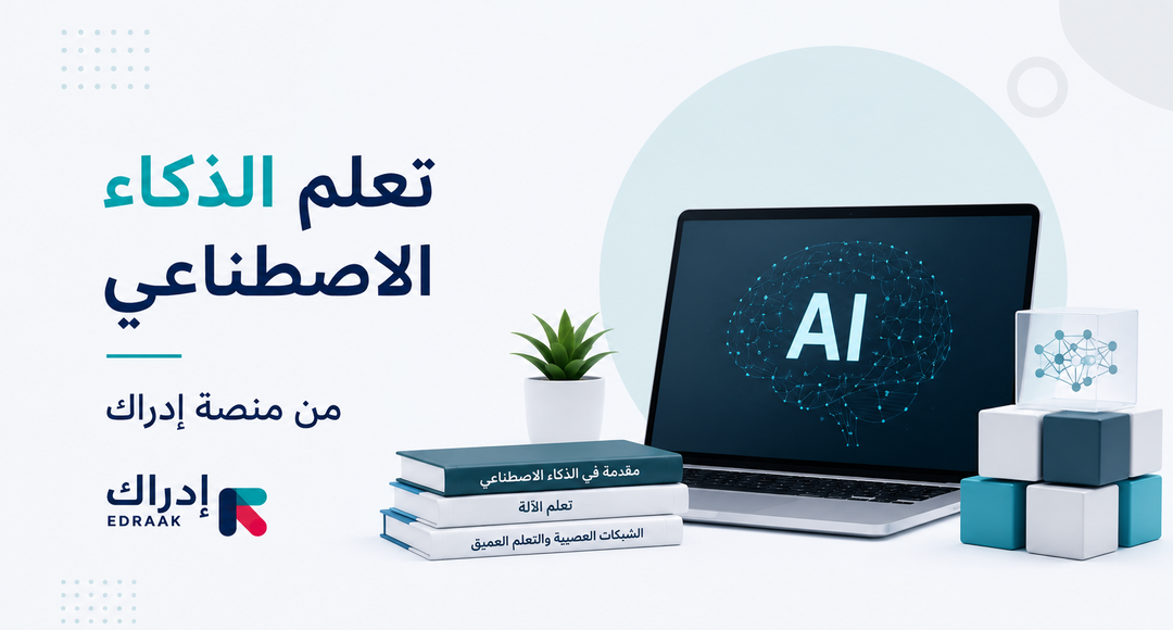 تعلم الذكاء الاصطناعي