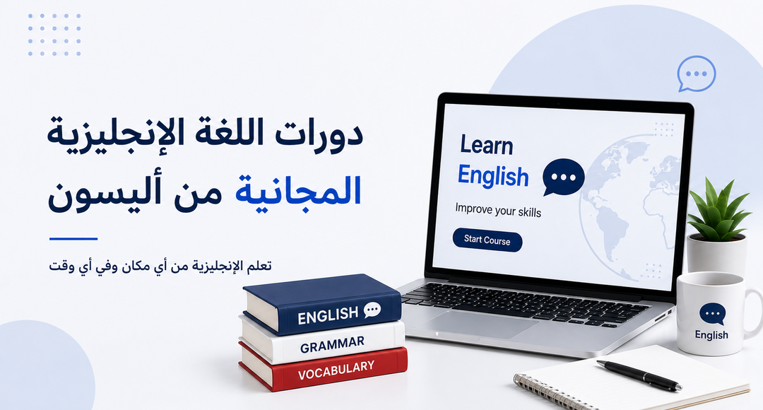 دورات الإنجليزية المجانية أليسون
