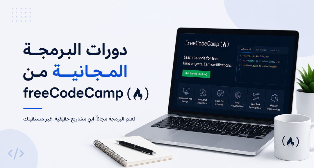 دورات البرمجة المجانية
