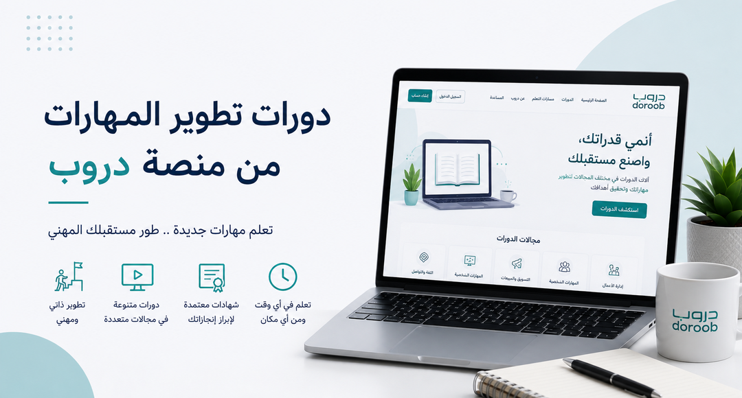دورات تطوير المهارات
