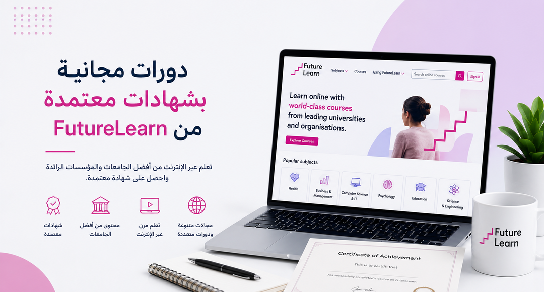دورات مجانية FutureLearn