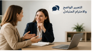 مهارات التواصل في بيئة العمل 