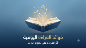 فوائد القراءة اليومية: أثر القراءة على تطوير الذات 2026 1 فوائد القراءة اليومية