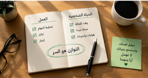 أهم النصائح لتحقيق التوازن بين العمل والحياة الشخصية في 2026.. دليلك لحياة أكثر هدوءًا وإنتاجية 2 أهم النصائح لتحقيق التوازن بين العمل والحياة الشخصية
