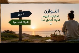 أهم النصائح لتحقيق التوازن بين العمل والحياة الشخصية في 2026.. دليلك لحياة أكثر هدوءًا وإنتاجية 1 أهم النصائح لتحقيق التوازن بين العمل والحياة الشخصية