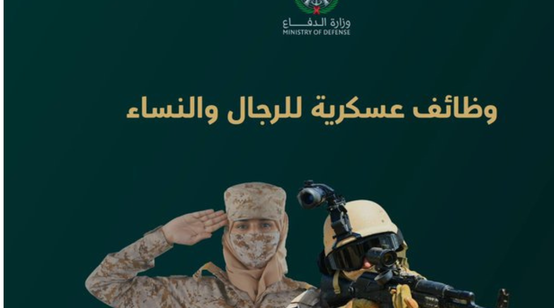 وظائف وزارة الدفاع العسكرية.. بدء استقبال طلبات التقديم اعتبارًا من الاثنين المقب 1 وظائف وزارة الدفاع العسكرية 2026 تعرف على موعد بدء استقبال طلبات التقديم، وأهم الشروط المطلوبة
