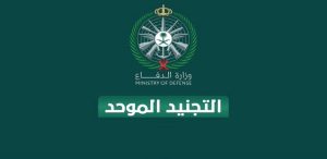 التجنيد الموحد 1448هــ لحملة الثانوية والدبلوم والبكالوريوس 1 WhatsApp Image 2026 07 04 at 2.35.01 PM