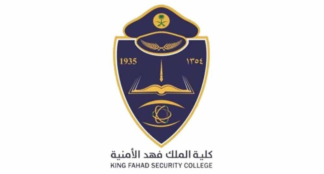 كلية الملك فهد الأمنية