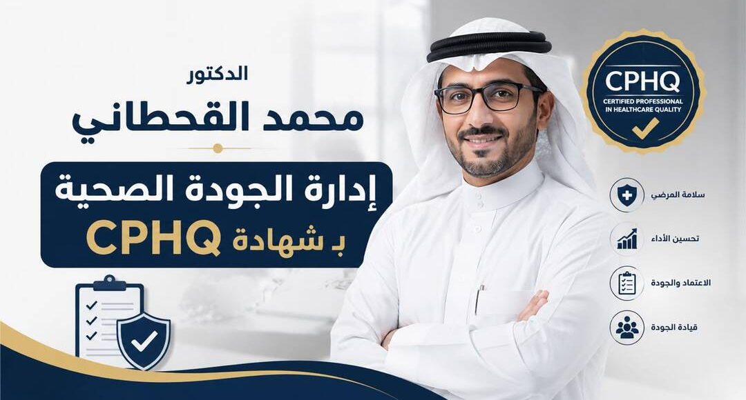 شهادة CPHQ