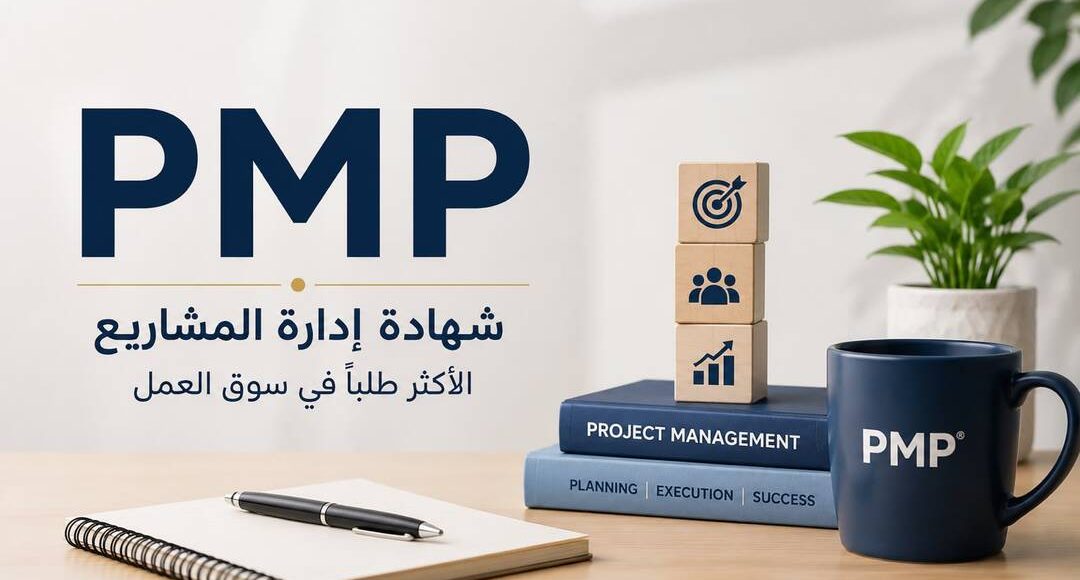 شهادة PMP