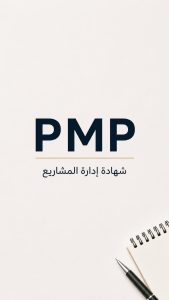 أصبحت شهادة PMP معيار عالمي للتميز في إدارة المشاريع 1 شهادة PMP