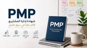 أصبحت شهادة PMP معيار عالمي للتميز في إدارة المشاريع 2 شهادة PMP