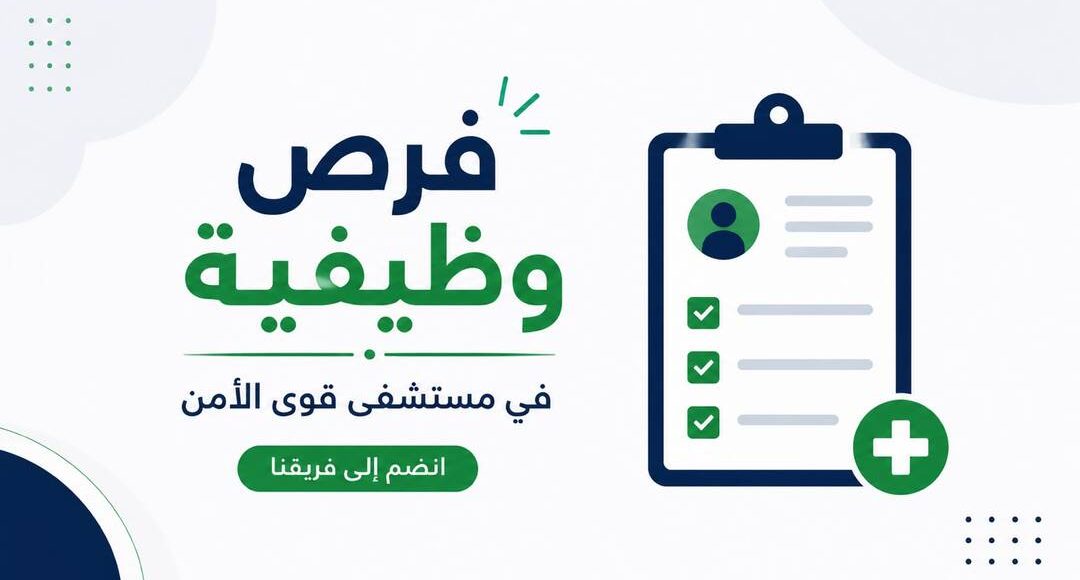 مستشفى قوى الأمن