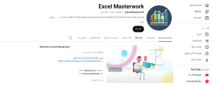 قناة Excel Masterwork من أفضل القنوات العربية لتعلم Excel 2 excell