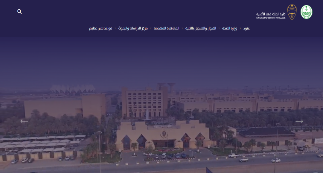 كلية الملك فهد الأمنية