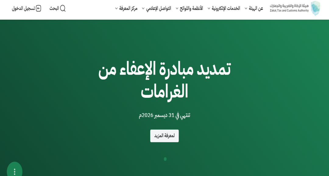 هيئة الزكاة والضريبة والجمارك