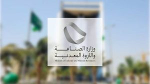 وزارة الصناعة والثروة المعدنية تتعاون مع برنامج خادم الحرمين الشريفين للابتعاث الخارجي 2 وزارة الصناعه