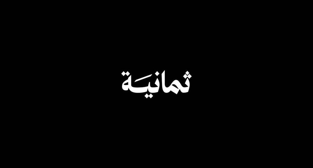 شركة ثمانية