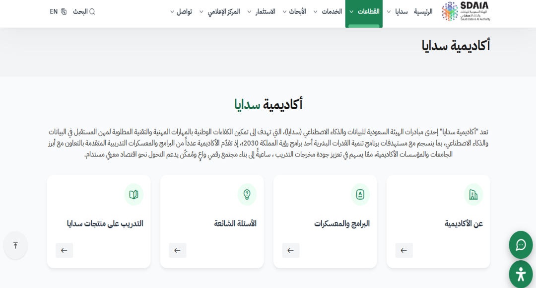 أكاديمية سدايا