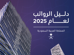 تعرف علي دليل الرواتب لعام 2025مـ في المملكة العربية السعودية 1 دليل الرواتب