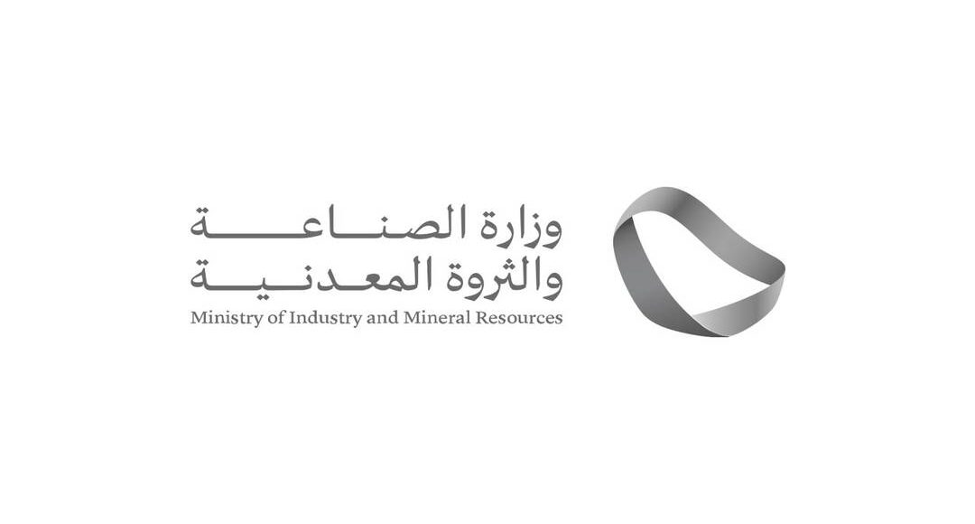 وزارة الصناعة والثروة المعدنية