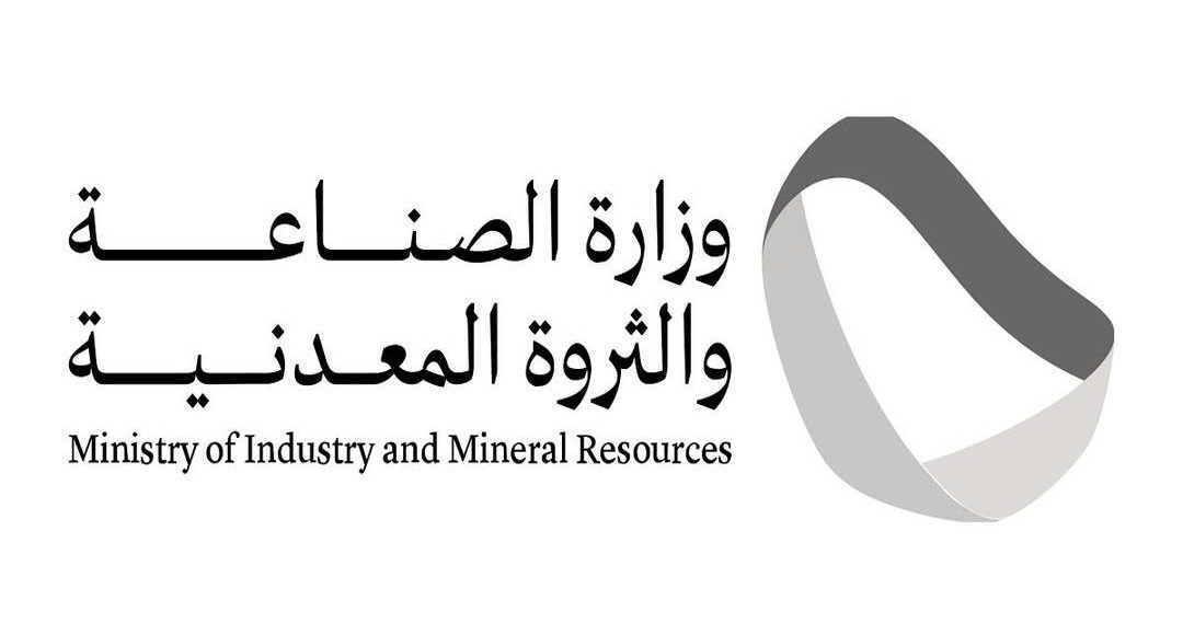 وزارة الصناعة والثروة المعدنية