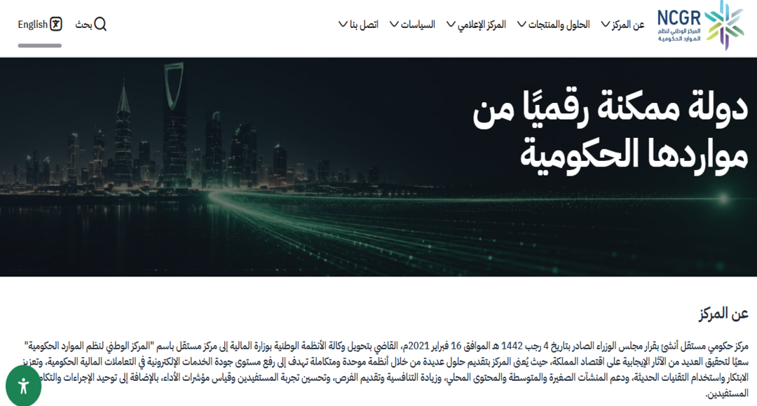 المركز الوطني لنظم الموارد الحكومية
